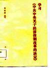 学习《中共中央关于经济体制改革决定》