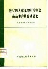 驳斥“四人帮”诋毁社会主义商品生产的反动谬论