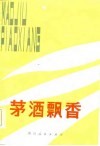 茅酒飘香  贵州省剧本创作选