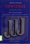 机械工人技术理论培训教材  机床电气控制设备  高级维修电工适用