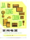 家用电器  使用·维修·改装·自制