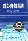 对外开放指南