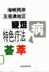 海峡两岸及港澳地区疑难病特色疗法荟萃