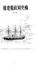 福建船政局史稿