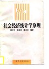 社会经济统计学原理