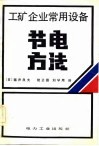 工矿企业常用设备节电方法