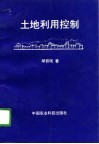 土地利用控制