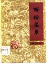 两份菜单  荆河戏