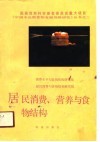 居民消费、营养与食物结构