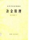 冶金原理