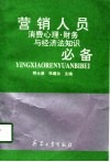 营销人员消费心理、财务与经济法知识必备