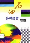 石油多种经营管窥