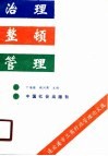 治理、整顿、管理  连云港市工商行政管理研究论文选