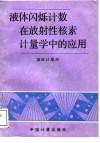 液体闪烁计数在放射性核素计量学中的应用