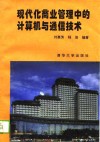 现代化商业管理中的计算机与通信技术