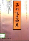 李明道医论集