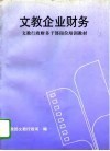 文教企业财务 电子书封面