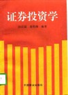 证券投资学