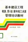 基本建设工程概算、预  结  算和竣工决算管理培训教材