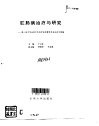 肛肠病治疗与研究  第八届中华全国中医药学会肛肠学术会议论文选编