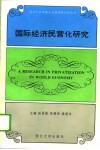 国际经济民营化研究