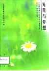 光荣与梦想  中国建设银行北京市分行储蓄业务开办十周年征文集