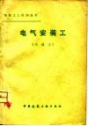电气安装工  二级工