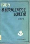1985年机械类硕士研究生试题汇解