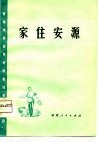 家住安源  莆仙戏移植革命样板戏唱腔选段