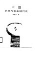 中国农民与农业现代化