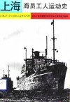 上海海员工人运动史