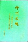 神州之魂  中国党政企事业干部关于社会主义市场经济的论述与实践  2