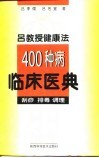 吕教授健康法400种病临床医典  刮痧  排毒  调理