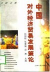 中国对外经济贸易发展策论