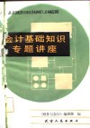 会计基础知识专题讲座