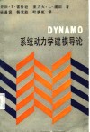DYNAMO系统动力学建模导论