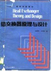 高等学校教材  热交换器原理与设计
