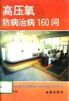 高压氧防病治病160问