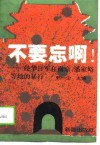 不要忘啊!  侵华日军在南京、潘家峪等地的暴行