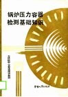 无损检测人员考核培训教材  锅炉压力容器检测基础知识