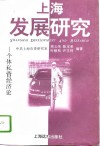 上海发展研究  个体私营经济论 封面