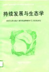 持续发展与生态学  全国第一届持续发展与生态学学术讨论会论文汇编