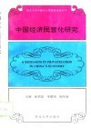 中国经济民营化研究