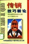 传销技巧新论
