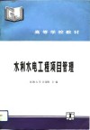 水利水电工程项目管理