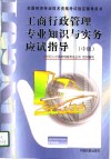 工商行政管理专业知识与实务  中级