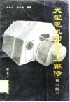大型电机的安装与维修  第2版