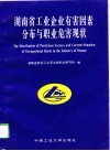 湖南省工业企业有害因素分布与职业危害现状
