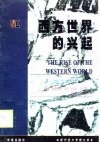 西方世界的兴起