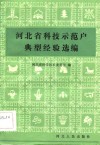 河北省科技示范户典型经验选编